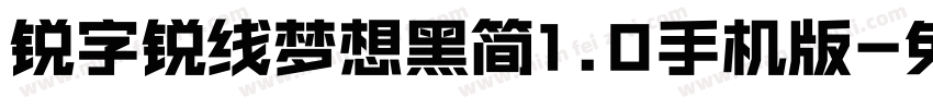 锐字锐线梦想黑简1.0手机版字体转换