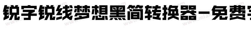 锐字锐线梦想黑简转换器字体转换