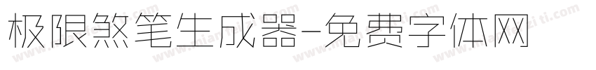 极限煞笔生成器字体转换