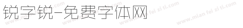 锐字锐字体转换