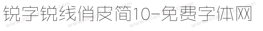 锐字锐线俏皮简10字体转换