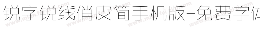 锐字锐线俏皮简手机版字体转换