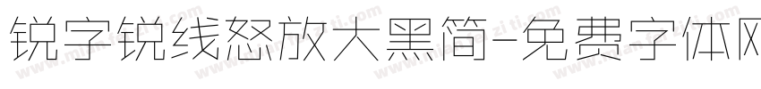 锐字锐线怒放大黑简字体转换