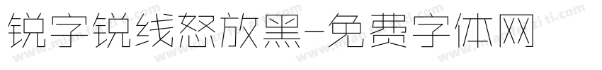 锐字锐线怒放黑字体转换