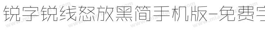 锐字锐线怒放黑简手机版字体转换