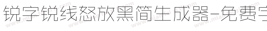 锐字锐线怒放黑简生成器字体转换