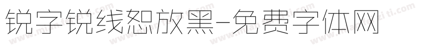 锐字锐线恕放黑字体转换