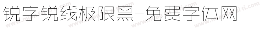 锐字锐线极限黑字体转换