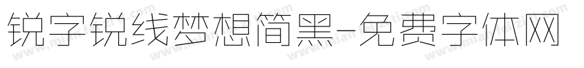 锐字锐线梦想简黑字体转换