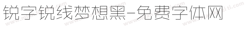 锐字锐线梦想黑字体转换