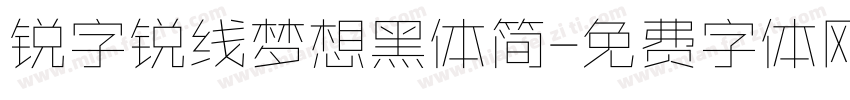 锐字锐线梦想黑体简字体转换