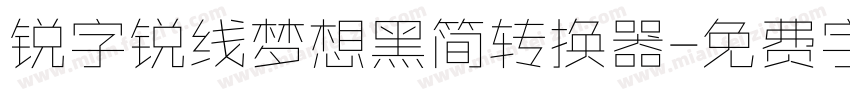 锐字锐线梦想黑简转换器字体转换