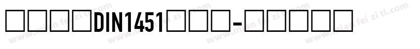 车牌字体DIN1451手机版字体转换