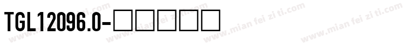 TGL12096.0字体转换