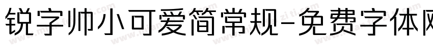 锐字帅小可爱简常规字体转换