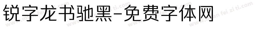 锐字龙书驰黑字体转换