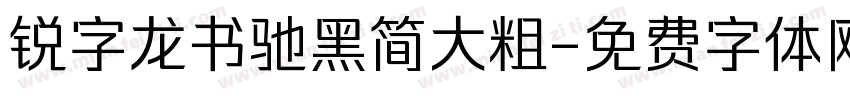 锐字龙书驰黑简大粗字体转换