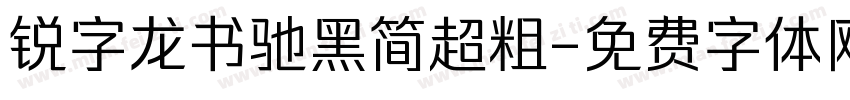 锐字龙书驰黑简超粗字体转换