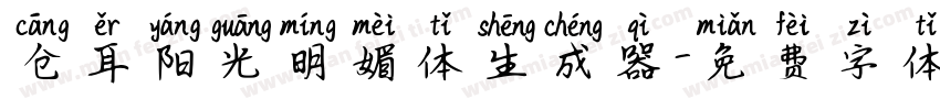 仓耳阳光明媚体生成器字体转换