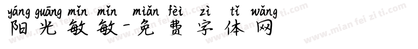 阳光敏敏字体转换