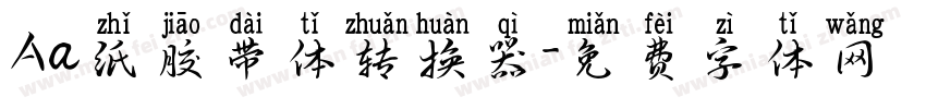 Aa纸胶带体转换器字体转换