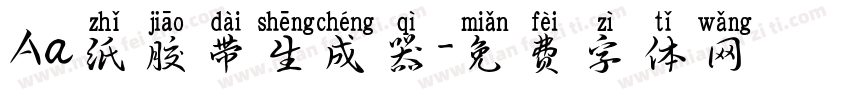 Aa纸胶带生成器字体转换