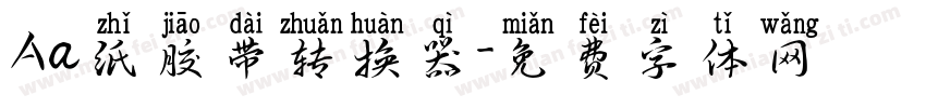 Aa纸胶带转换器字体转换