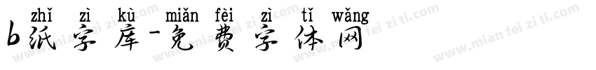 b纸字库字体转换