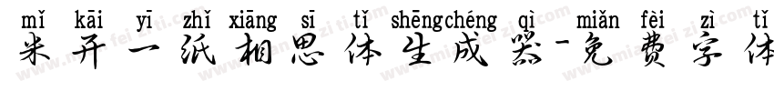 米开一纸相思体生成器字体转换