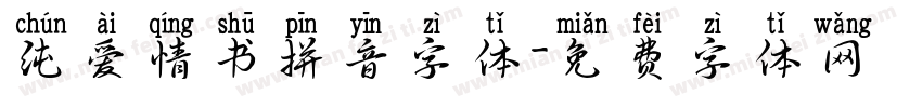 纯爱情书拼音字体字体转换