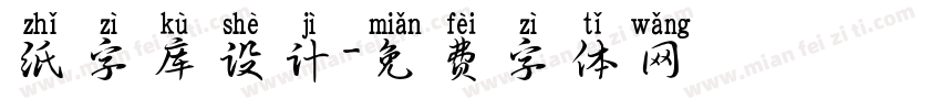 纸字库设计字体转换