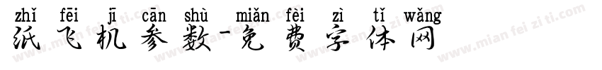 纸飞机参数字体转换