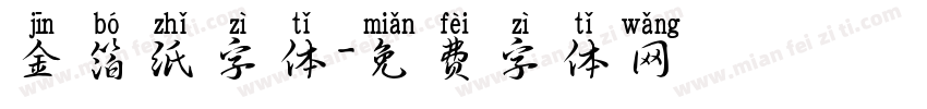 金箔纸字体字体转换