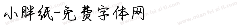 小胖纸字体转换