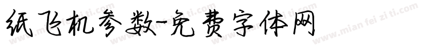 纸飞机参数字体转换