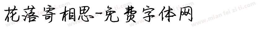 花落寄相思字体转换