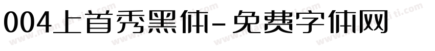 004上首秀黑体字体转换