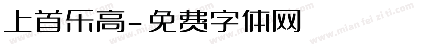 上首乐高字体转换