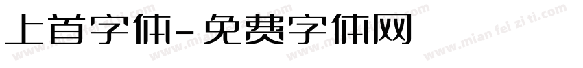 上首字体字体转换