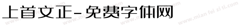 上首文正字体转换