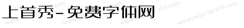 上首秀字体转换