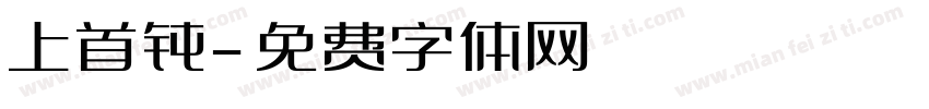 上首钝字体转换