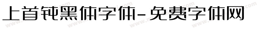 上首钝黑体字体字体转换