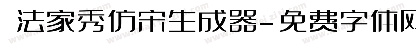 書法家秀仿宋生成器字体转换