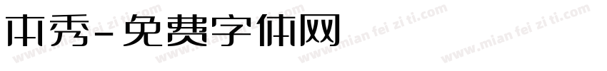 本秀字体转换