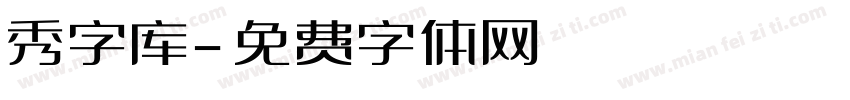 秀字库字体转换