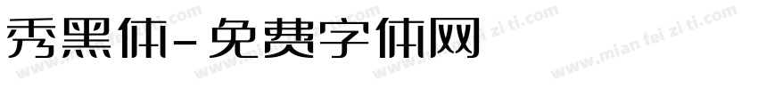 秀黑体字体转换