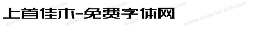 上首佳木字体转换