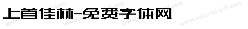 上首佳林字体转换