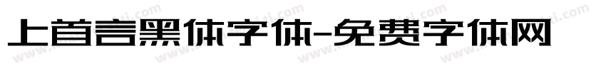 上首言黑体字体字体转换